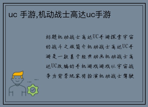 uc 手游,机动战士高达uc手游
