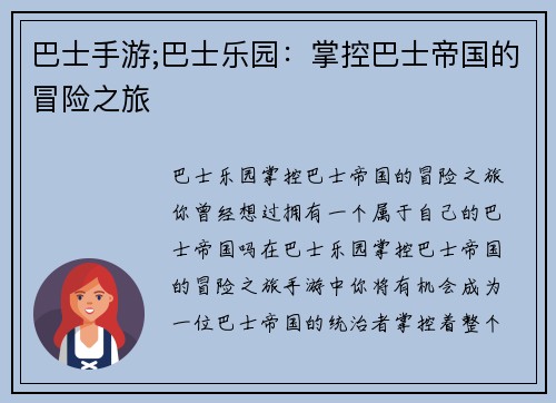 巴士手游;巴士乐园：掌控巴士帝国的冒险之旅