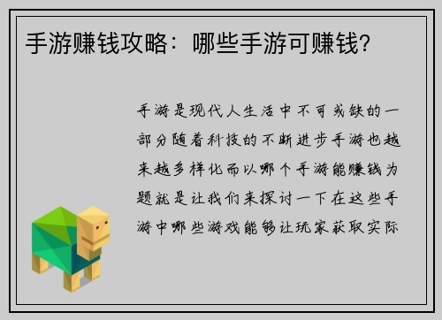 手游赚钱攻略：哪些手游可赚钱？