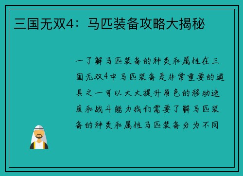 三国无双4：马匹装备攻略大揭秘