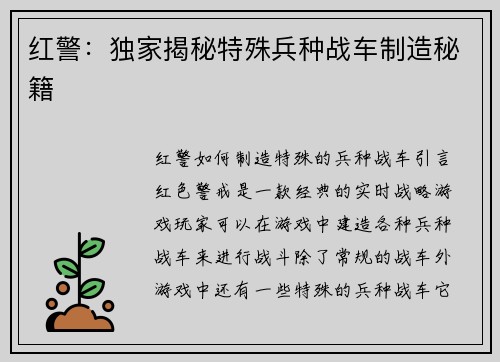 红警：独家揭秘特殊兵种战车制造秘籍