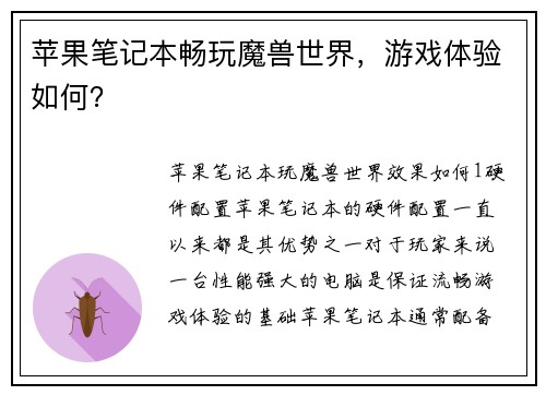 苹果笔记本畅玩魔兽世界，游戏体验如何？