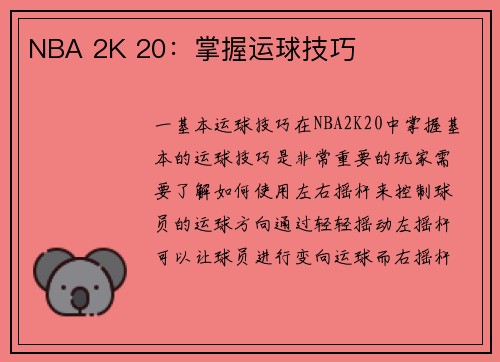 NBA 2K 20：掌握运球技巧