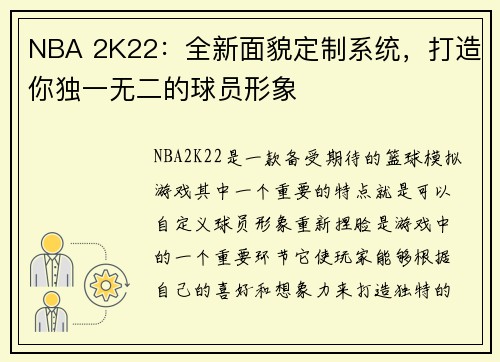 NBA 2K22：全新面貌定制系统，打造你独一无二的球员形象