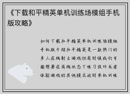 《下载和平精英单机训练场模组手机版攻略》