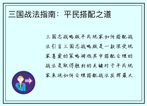 三国战法指南：平民搭配之道