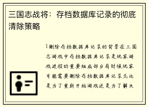 三国志战将：存档数据库记录的彻底清除策略