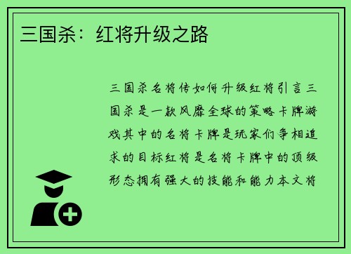 三国杀：红将升级之路