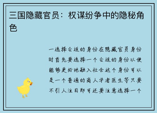 三国隐藏官员：权谋纷争中的隐秘角色