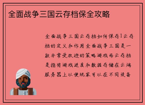 全面战争三国云存档保全攻略