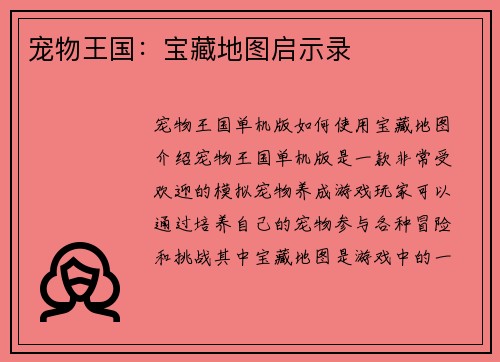 宠物王国：宝藏地图启示录