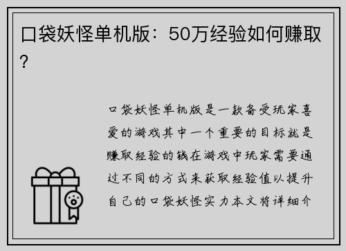 口袋妖怪单机版：50万经验如何赚取？