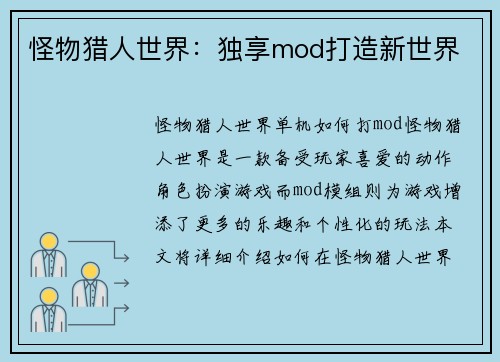 怪物猎人世界：独享mod打造新世界