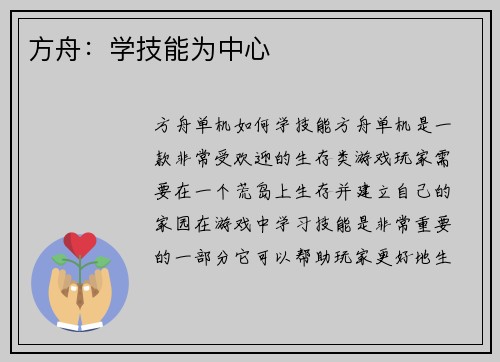 方舟：学技能为中心