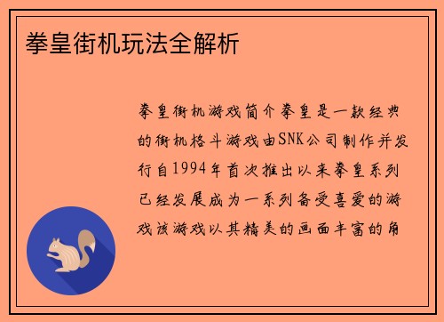 拳皇街机玩法全解析