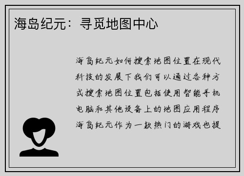 海岛纪元：寻觅地图中心
