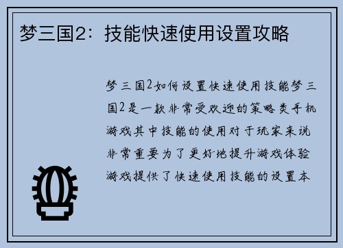 梦三国2：技能快速使用设置攻略