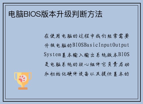 电脑BIOS版本升级判断方法