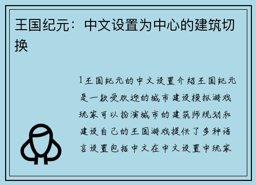 王国纪元：中文设置为中心的建筑切换