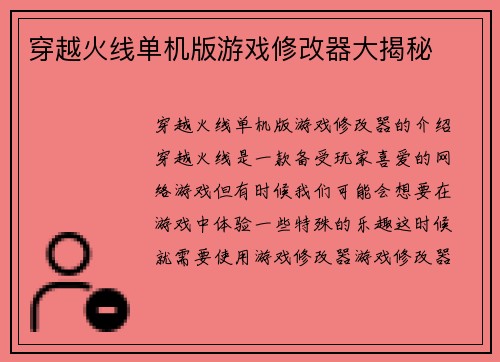 穿越火线单机版游戏修改器大揭秘