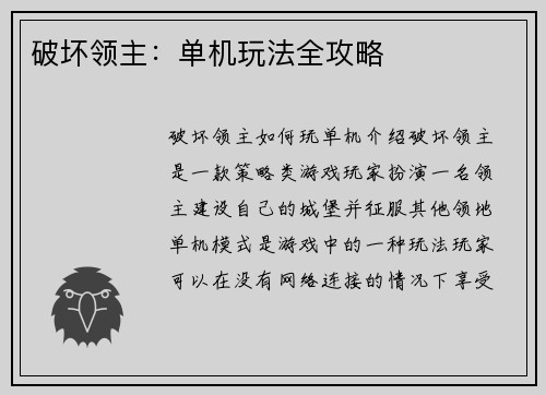 破坏领主：单机玩法全攻略
