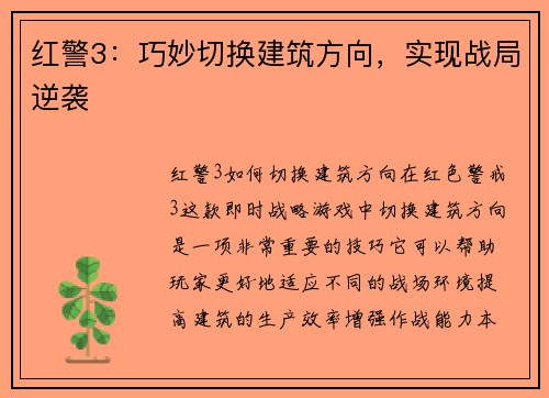 红警3：巧妙切换建筑方向，实现战局逆袭