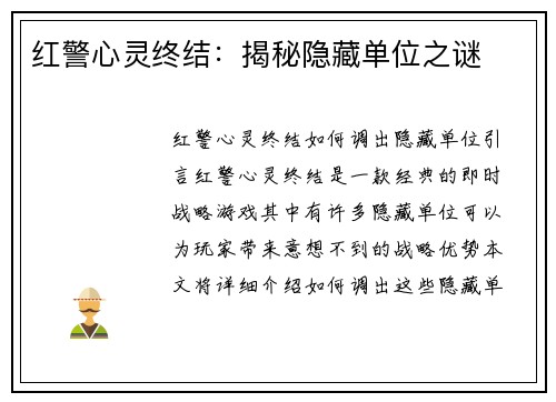红警心灵终结：揭秘隐藏单位之谜
