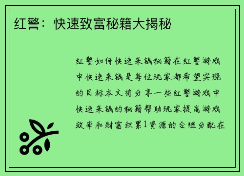红警：快速致富秘籍大揭秘