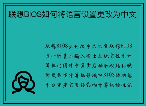联想BIOS如何将语言设置更改为中文
