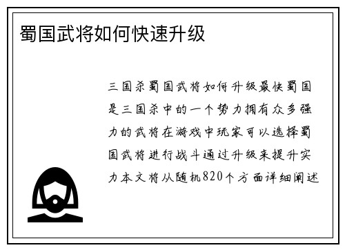 蜀国武将如何快速升级