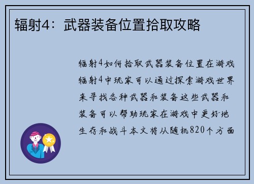 辐射4：武器装备位置拾取攻略
