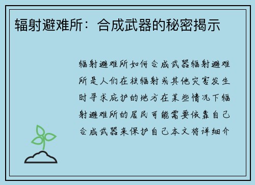 辐射避难所：合成武器的秘密揭示