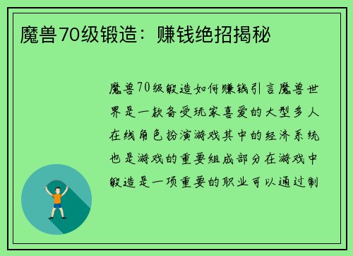 魔兽70级锻造：赚钱绝招揭秘