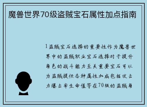 魔兽世界70级盗贼宝石属性加点指南