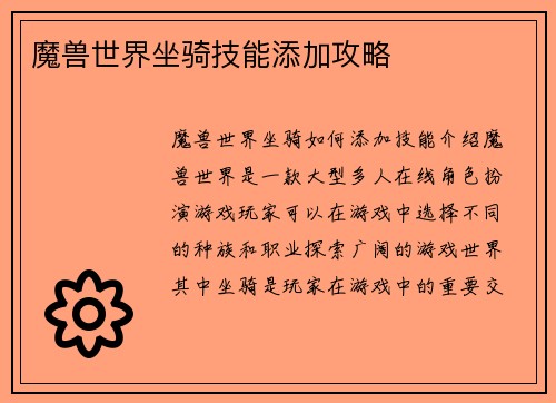 魔兽世界坐骑技能添加攻略