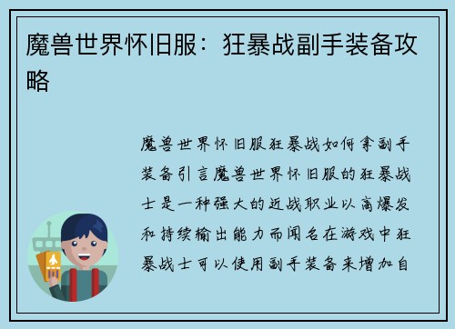 魔兽世界怀旧服：狂暴战副手装备攻略