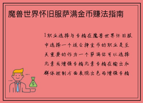 魔兽世界怀旧服萨满金币赚法指南