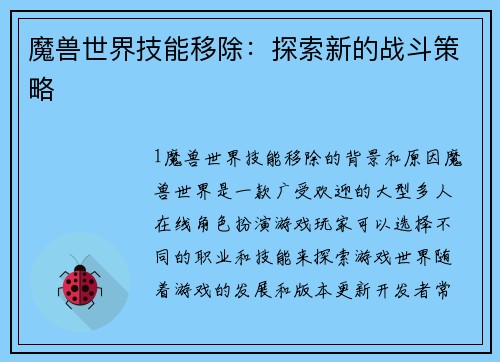 魔兽世界技能移除：探索新的战斗策略