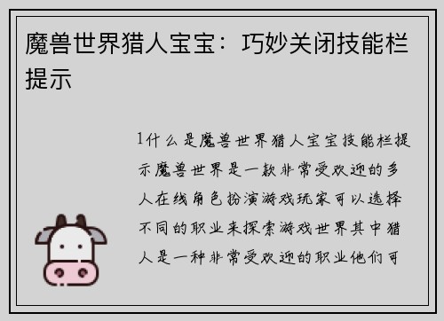 魔兽世界猎人宝宝：巧妙关闭技能栏提示