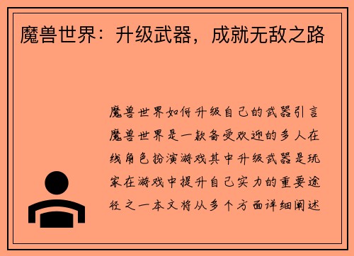 魔兽世界：升级武器，成就无敌之路