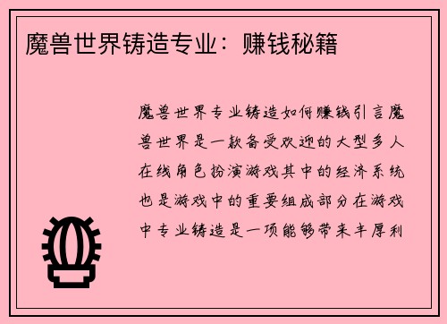 魔兽世界铸造专业：赚钱秘籍