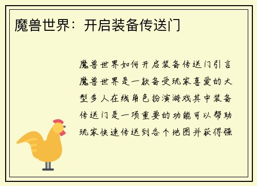 魔兽世界：开启装备传送门