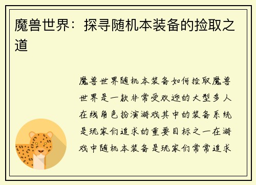 魔兽世界：探寻随机本装备的捡取之道