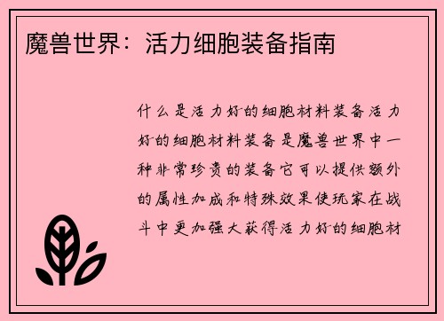 魔兽世界：活力细胞装备指南