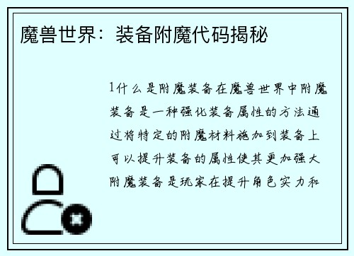 魔兽世界：装备附魔代码揭秘