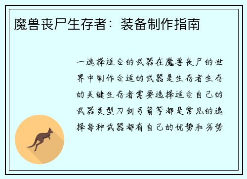 魔兽丧尸生存者：装备制作指南