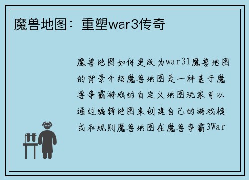 魔兽地图：重塑war3传奇