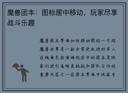 魔兽团本：图标居中移动，玩家尽享战斗乐趣