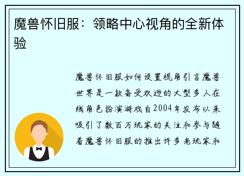 魔兽怀旧服：领略中心视角的全新体验