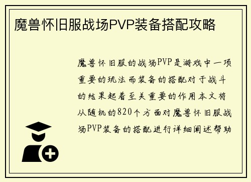 魔兽怀旧服战场PVP装备搭配攻略